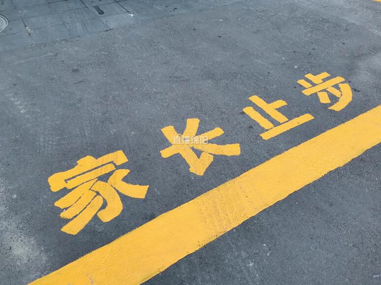 在绵阳市安昌路小学门口,划有显眼的警戒区域——"家长止步".