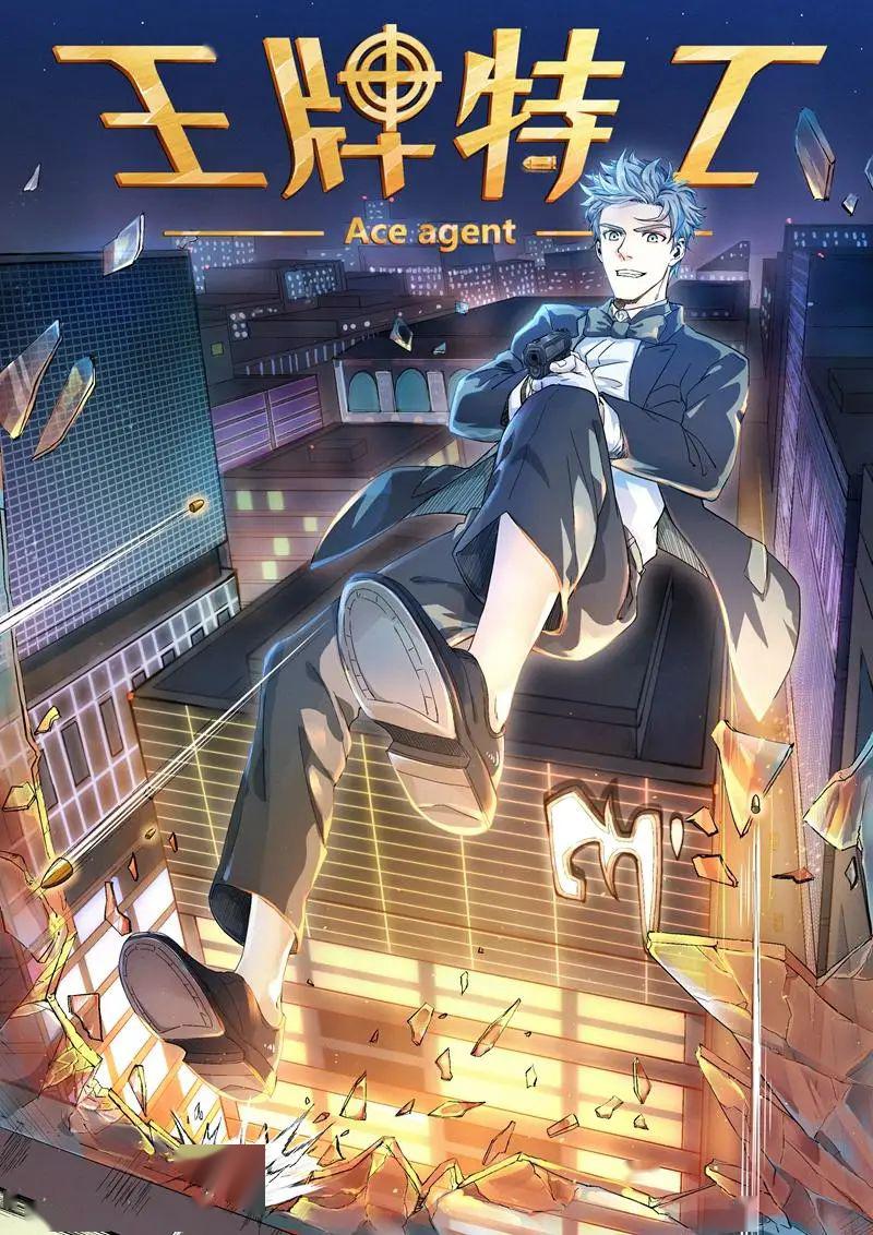 漫画:王牌特工