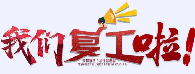 一个特别的春节假期结束了,2020年4月6日,我们复工啦!