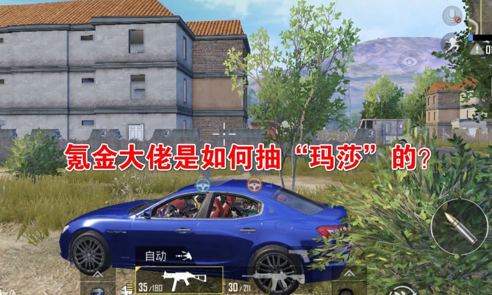 中最有牌面的车,那就不得不提起"玛莎拉蒂",作为游戏中氪金大佬的象征