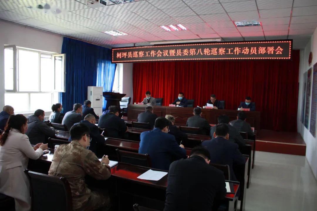 柯坪县召开巡察工作会议暨县委第八轮巡察工作动员会