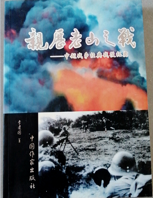 原创这是3本中越战争回忆录让读者看到40年前解放军的战斗力