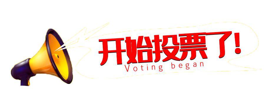 投票为大田8名优秀青年先进投上一票