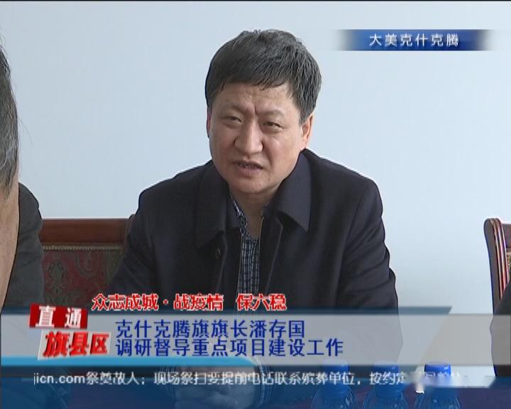 克什克腾旗旗长潘存国调研督导重点项目建设工作