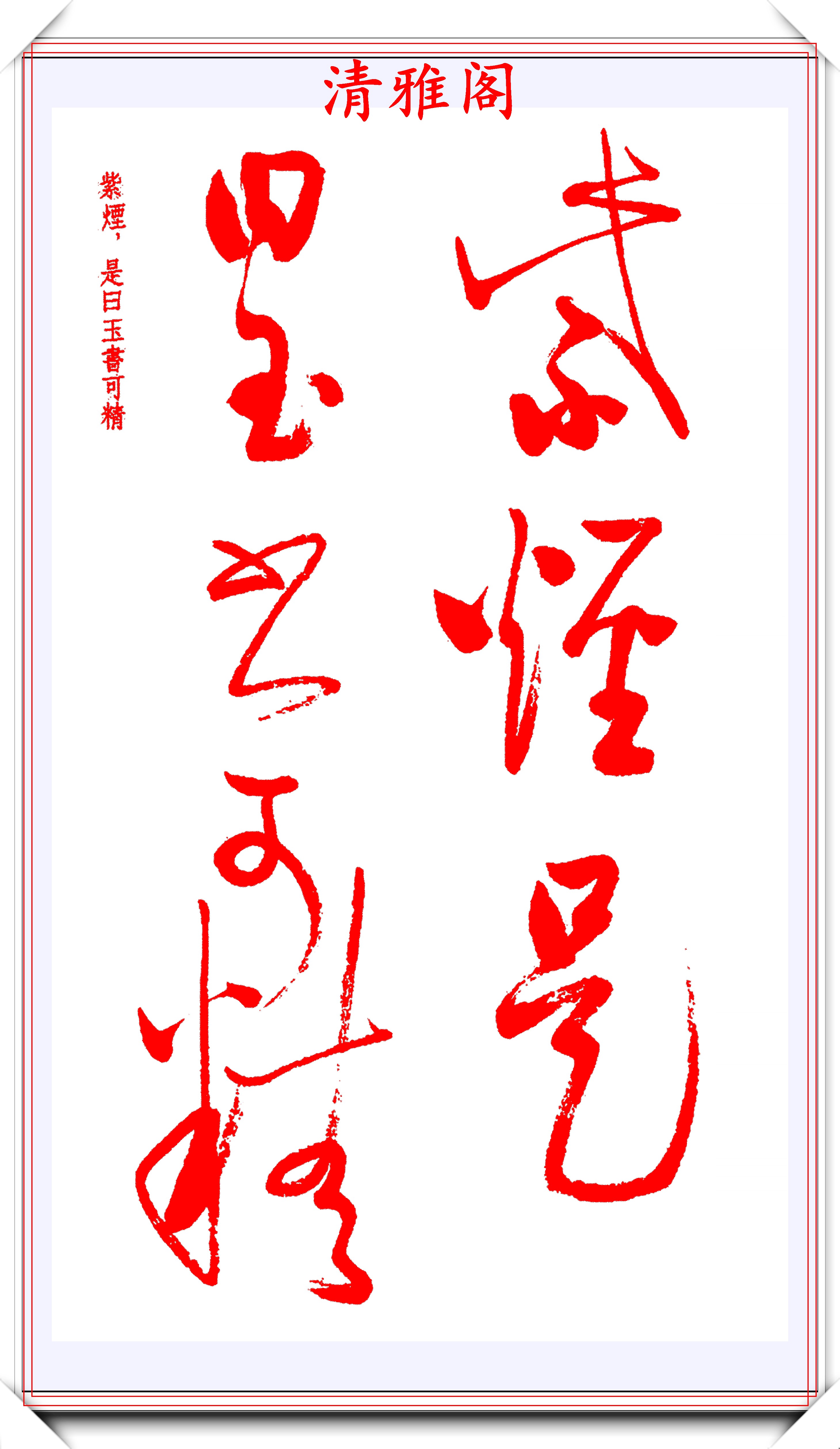 原创29年前启功先生草书创作内景经笔走龙蛇楷草双书学草书必选
