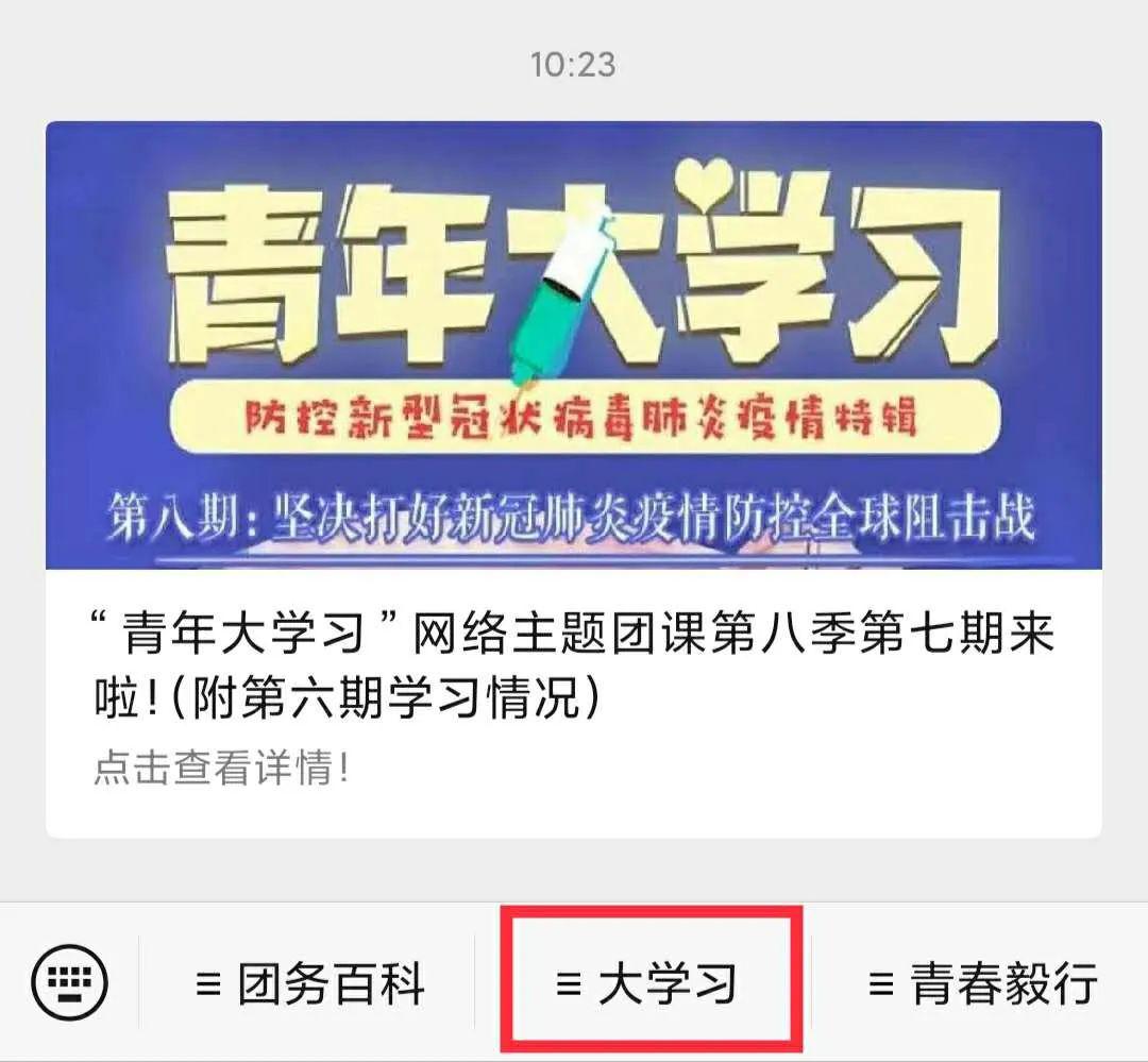 青年大学习第八季第八期来啦附第七期学习情况