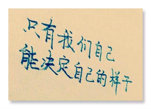 只有我们自己能决定自己的样子