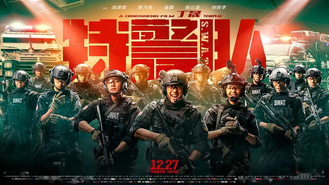 凌潇肃 / 贾乃亮 / 金晨 / 张云龙 / 刘俊孝 / 刘文擘《特警队》是