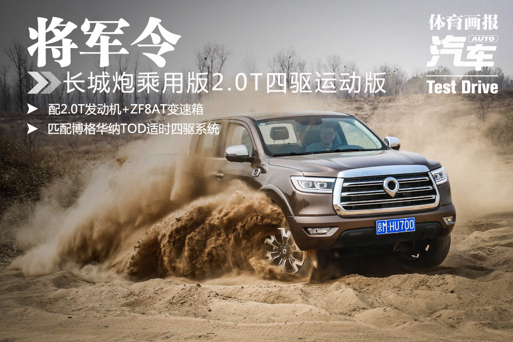 「试驾」将军令 长城炮乘用版2.0t四驱运动版_搜狐汽车_搜狐网