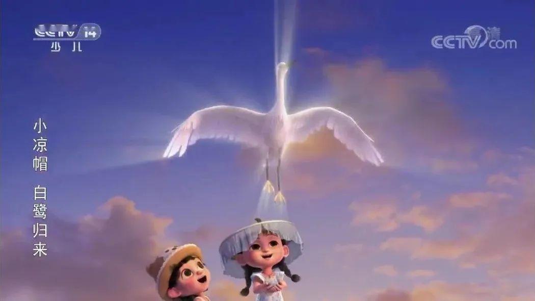 动画《小凉帽之白鹭归来》在央视少儿频道该片寓教