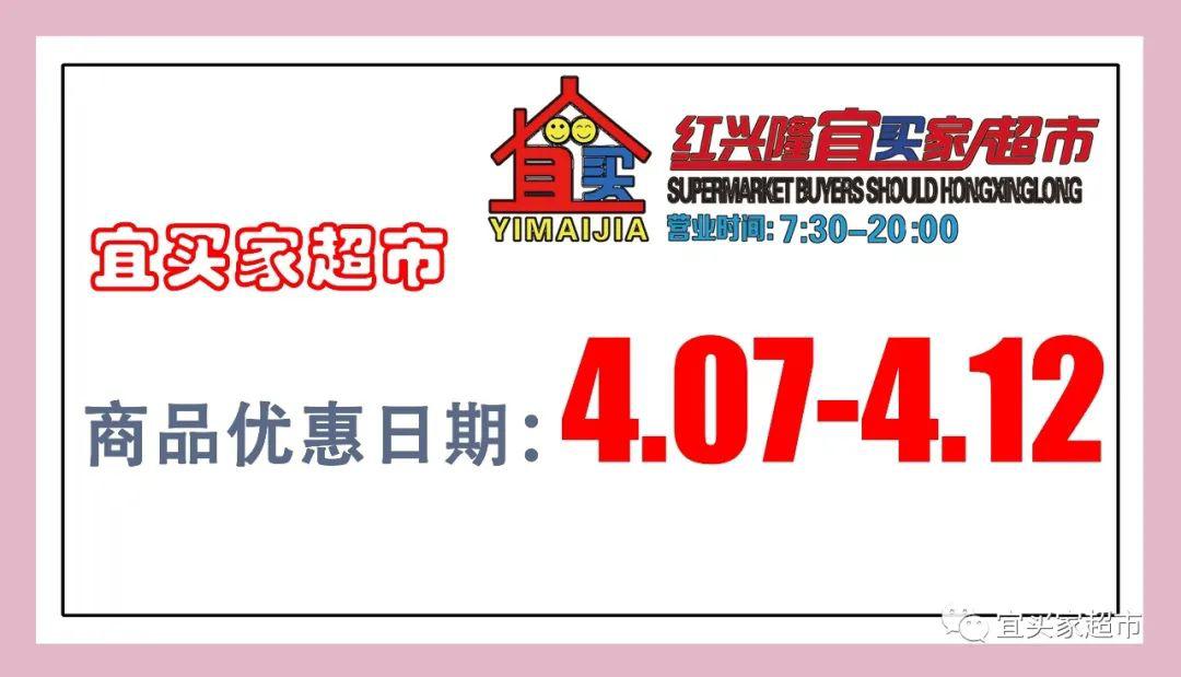 宜买家超市商品优惠日期:4月6日-4月12日