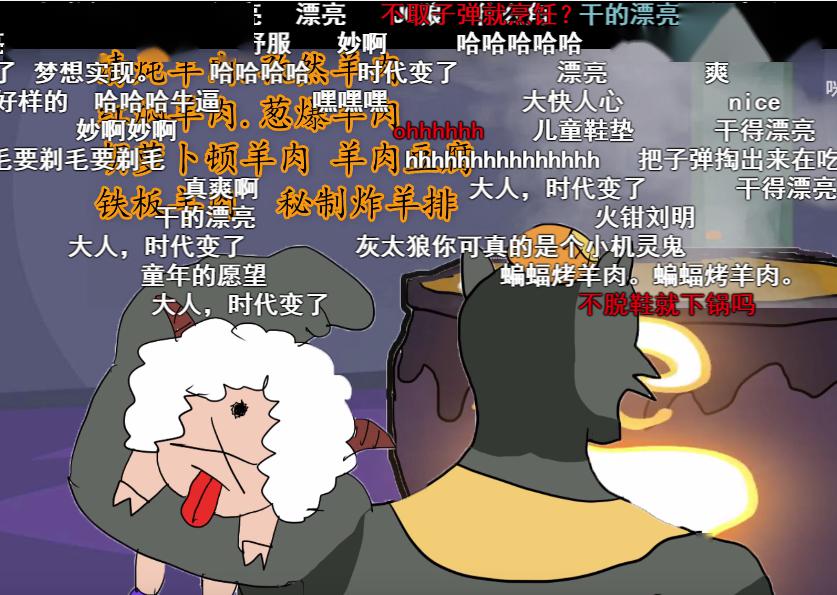 原创毁童年版喜羊羊来袭灰太狼吃掉喜羊羊弹幕留言却出奇一致