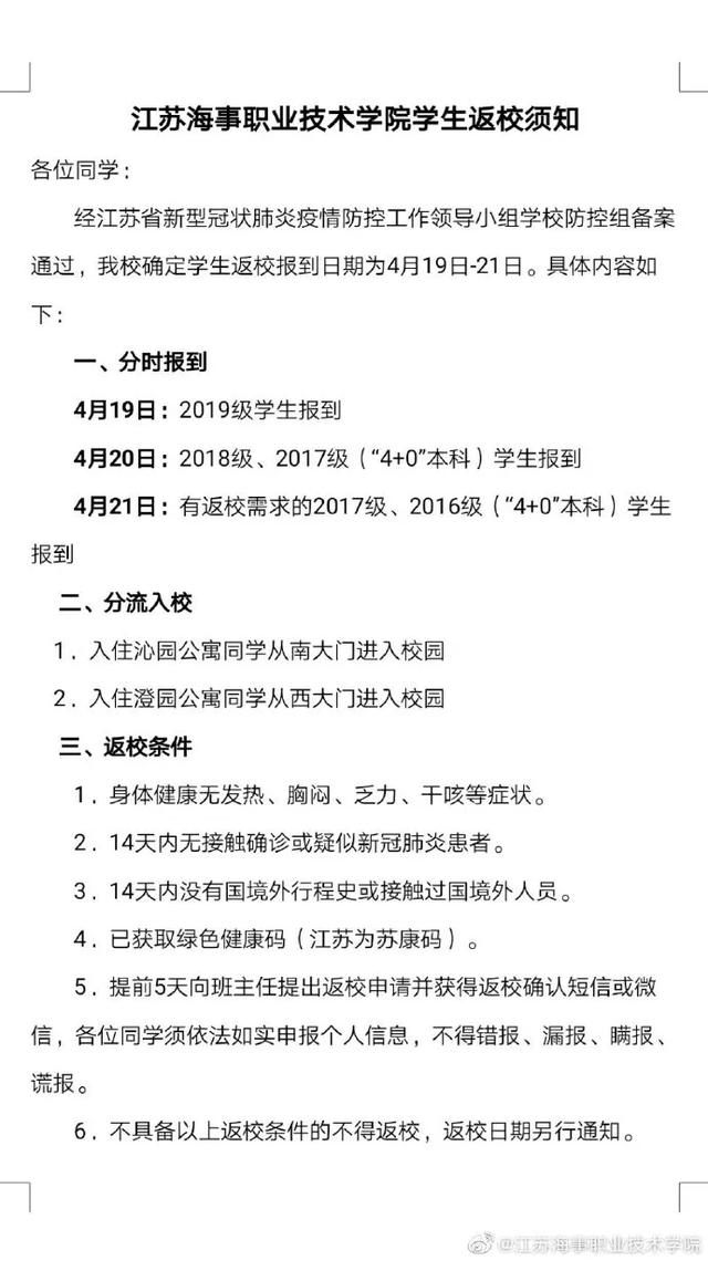 2020江苏省高校开学时间定了!这些学校公布开学时间(图4)