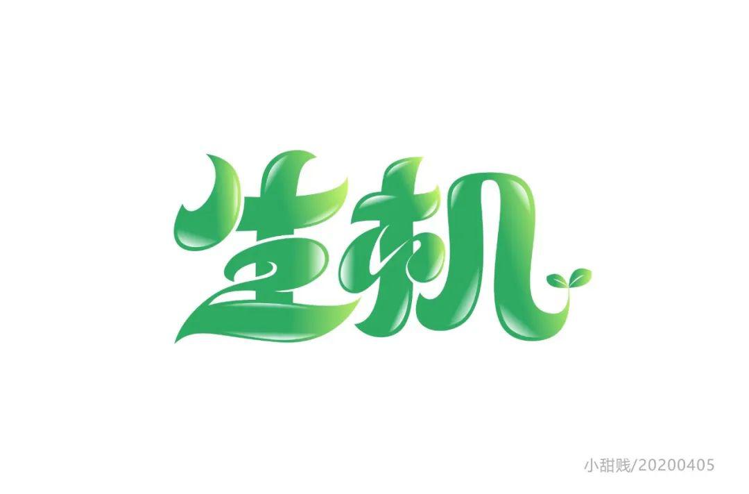 字体帮第1503篇生机明日命题知足