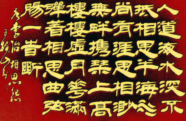 王树山书法 年年岁岁花相似 岁岁年年人不同-刘希夷等诗赏录