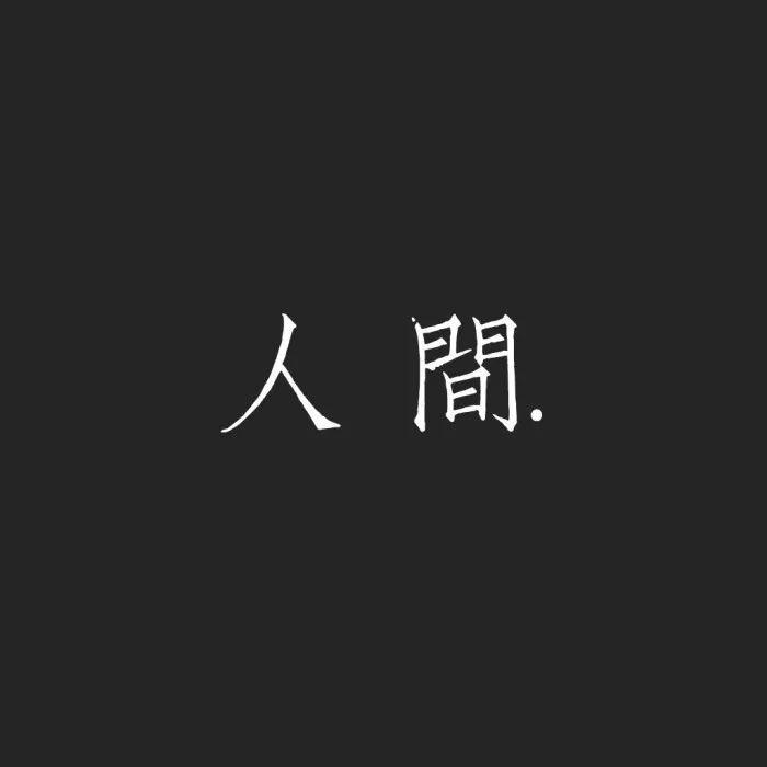 个性头像