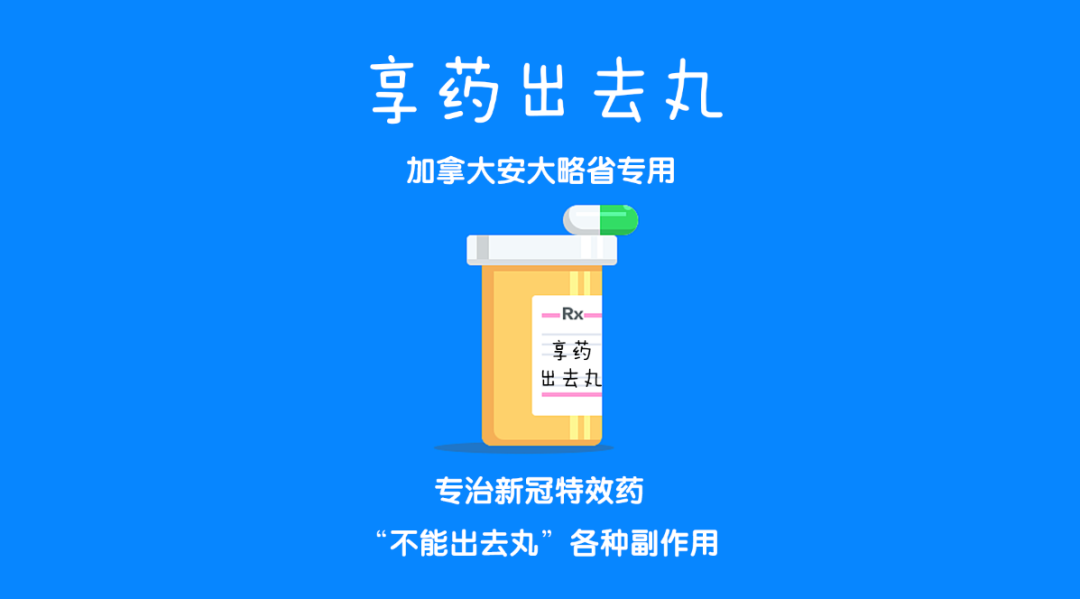 加拿大新冠特效药副作用解药享药出去丸问世宅家里憋得慌了吧