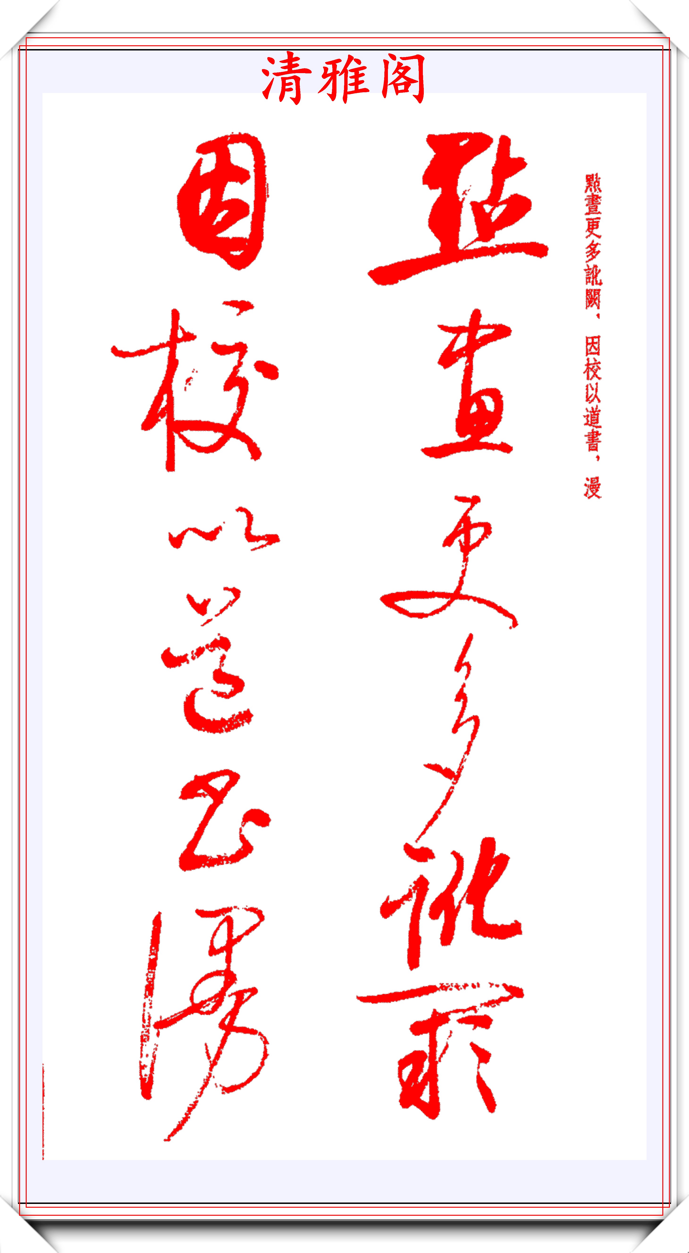 原創29年前啟功先生草書創作內景經筆走龍蛇楷草雙書學草書必選