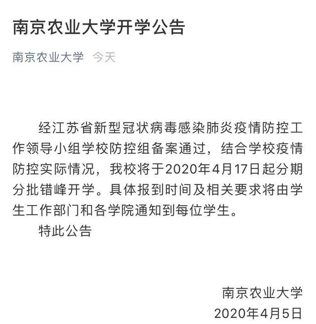 2020江苏省高校开学时间定了!这些学校公布开学时间(图3)