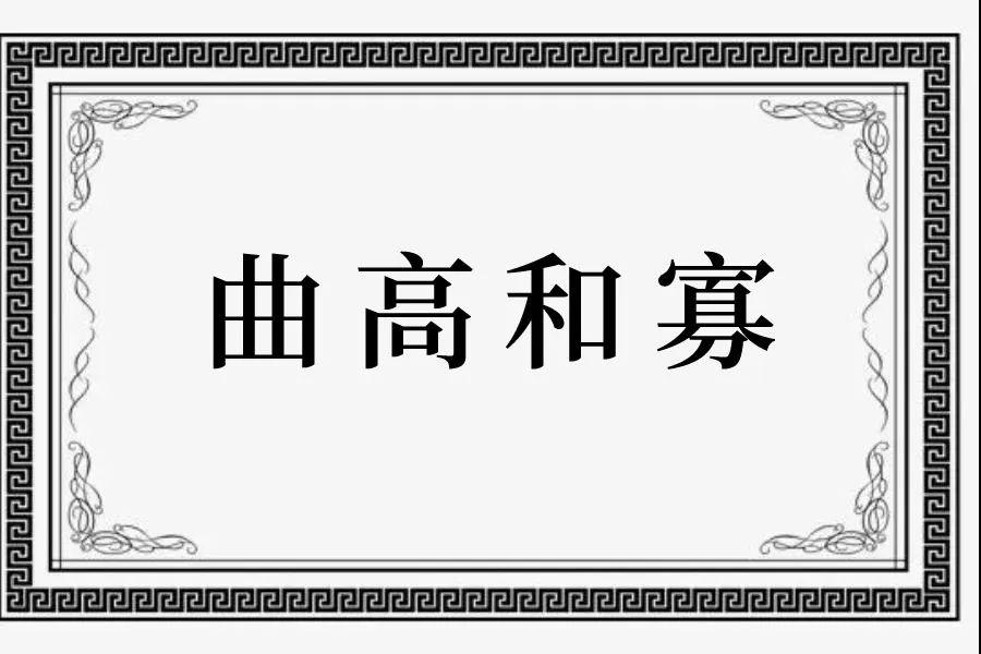 每日成语小故事曲高和寡