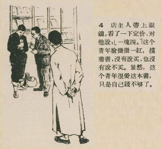 贺友直1957年作品卖书鲁迅故事短篇连环画