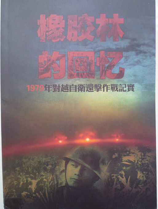 原创这是3本中越战争回忆录让读者看到40年前解放军的战斗力