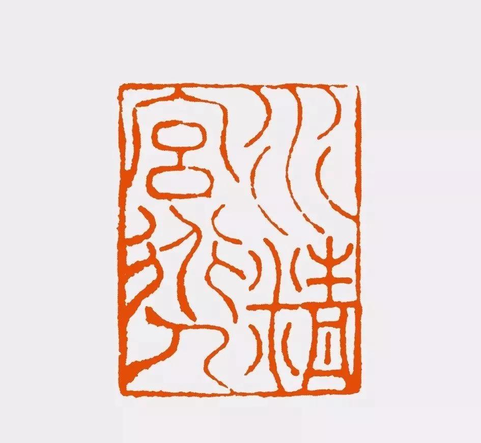 (元)赵孟頫 赵孟頫印(元)赵孟頫 赵氏子昂赵孟頫,米芾之后的第二位