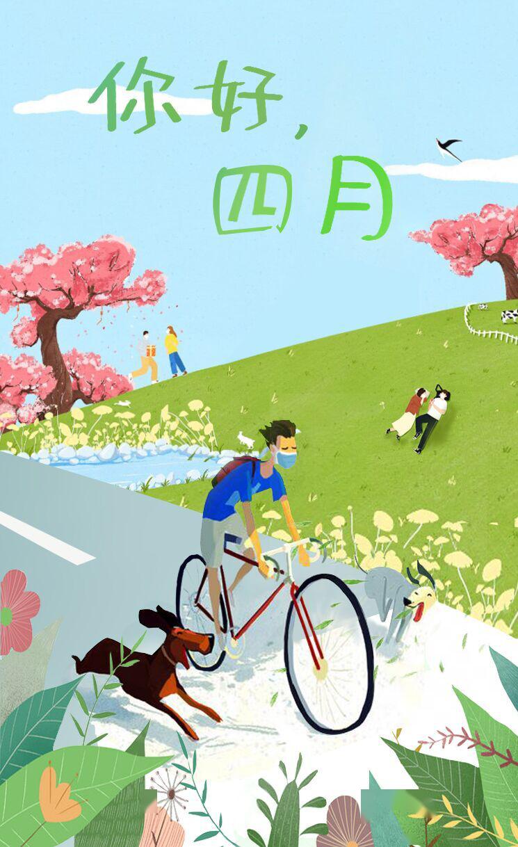再见清明你好四月