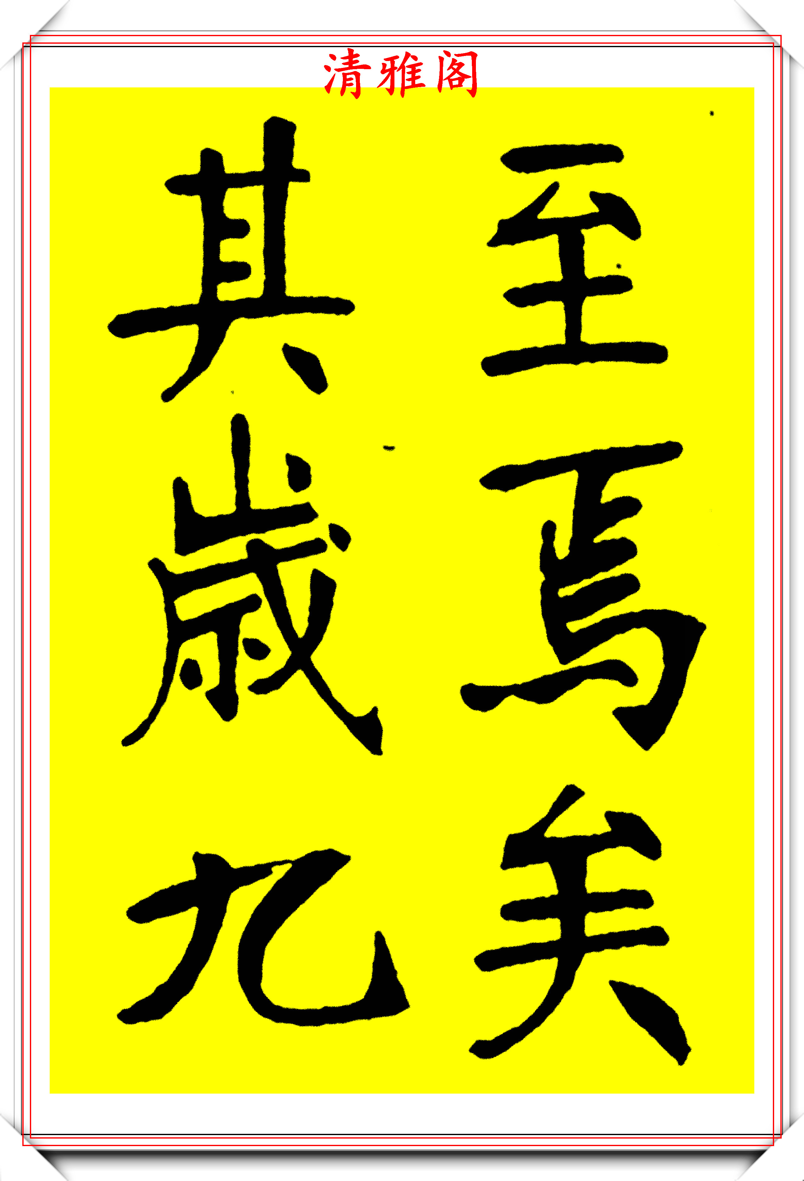 原創晚清書法家張裕釗楷書滕王閣筆酣墨飽成為清代中鋒楷書的巔峰