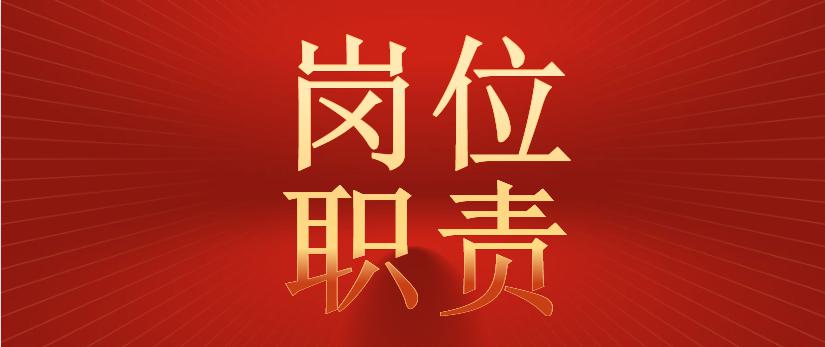 岗位职责不能忘七字诗助你来牢记