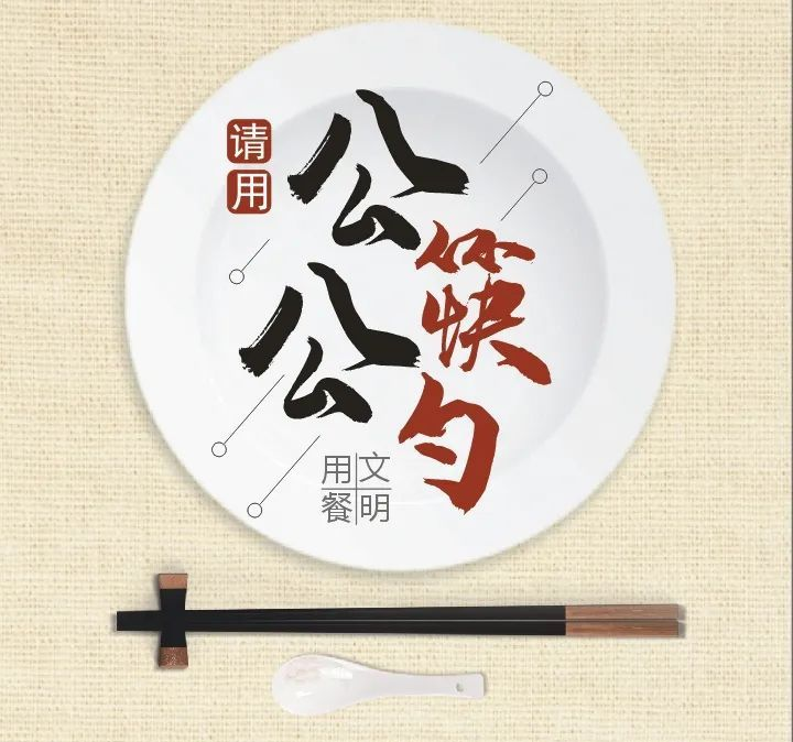 公勺公筷 健康共享 | 三门县公筷公勺使用规范解读-搜狐大视野-搜狐新闻