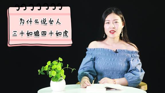 女人三十如狼四十如虎的下一句才是經典你知道嗎