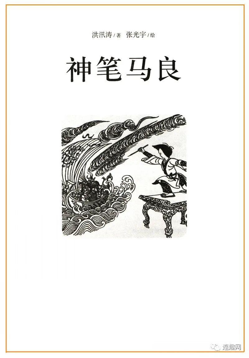 中国当代书籍插图艺术欣赏之一神笔马良张光宇插图