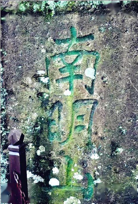 莲·探古⑨南明山摩崖题刻,就是这么古朴大气!_石刻