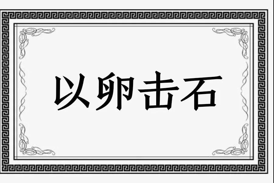 每日成语小故事以卵击石