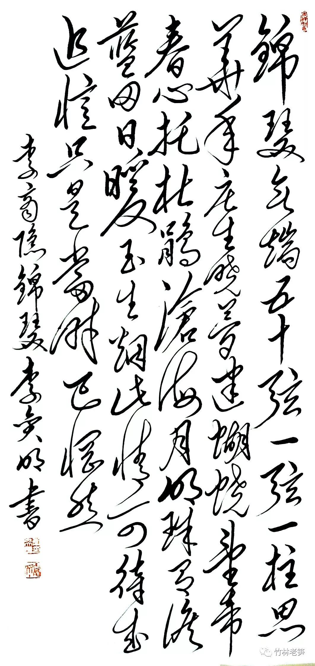 李奕明毛体书法唐诗300首第四集七律之四十李商隐锦瑟