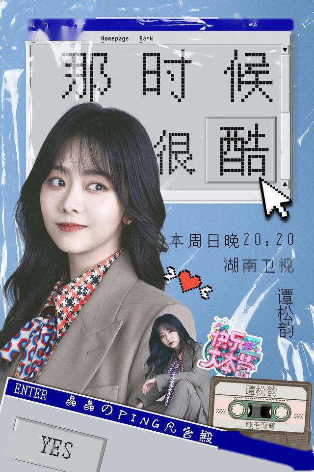 谭松韵快乐大本营考古个性签名复刻睫毛弯弯