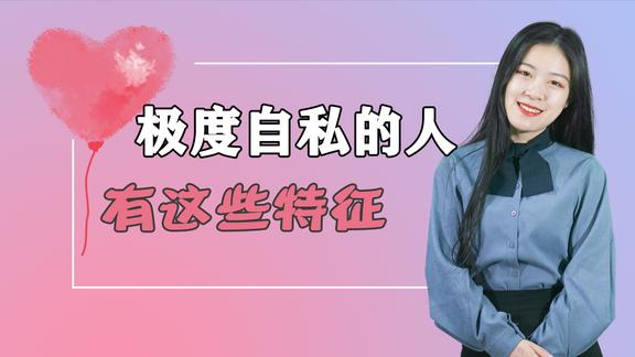 极度自私的人不是斤斤计较而是拥有这些特征