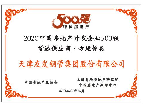 天津友发钢管集团荣获2020年中国房地产开发企业500强首选供应商