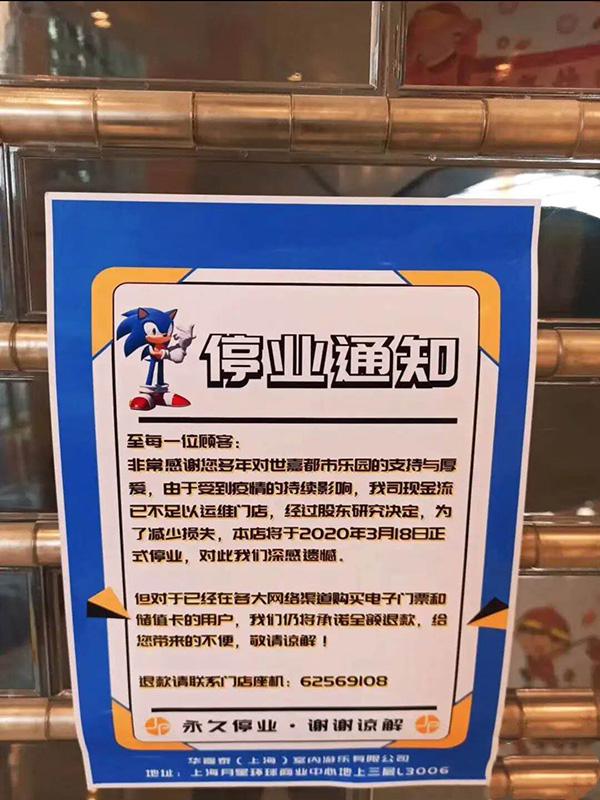 有网友曝光了一份「疑似」上海joypolis世嘉都市乐园的永久停业通知