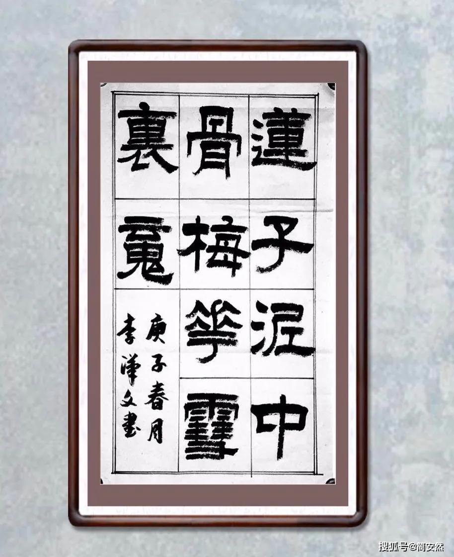 李汉文将军的书法图片