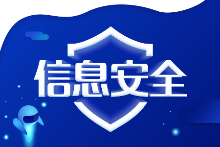 保护信息安全 提升安全意识