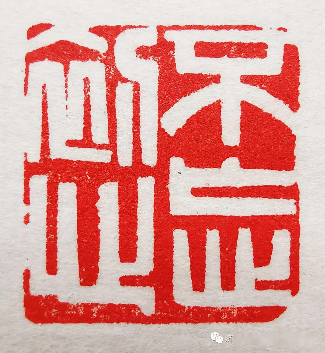 篆刻《不忘初心》 谢长伟