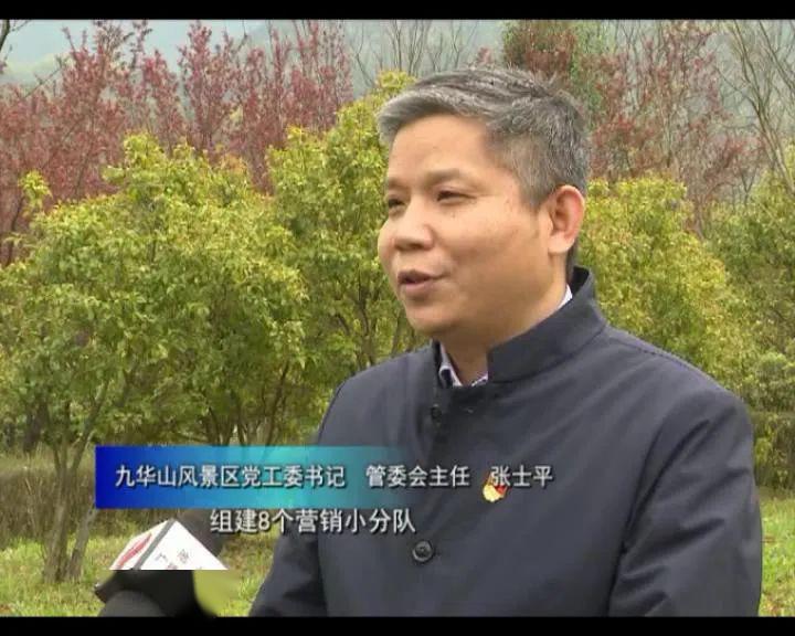 【九华山风景区党工委书记 管委会主任 张士平】"尽快克服疫情带来的