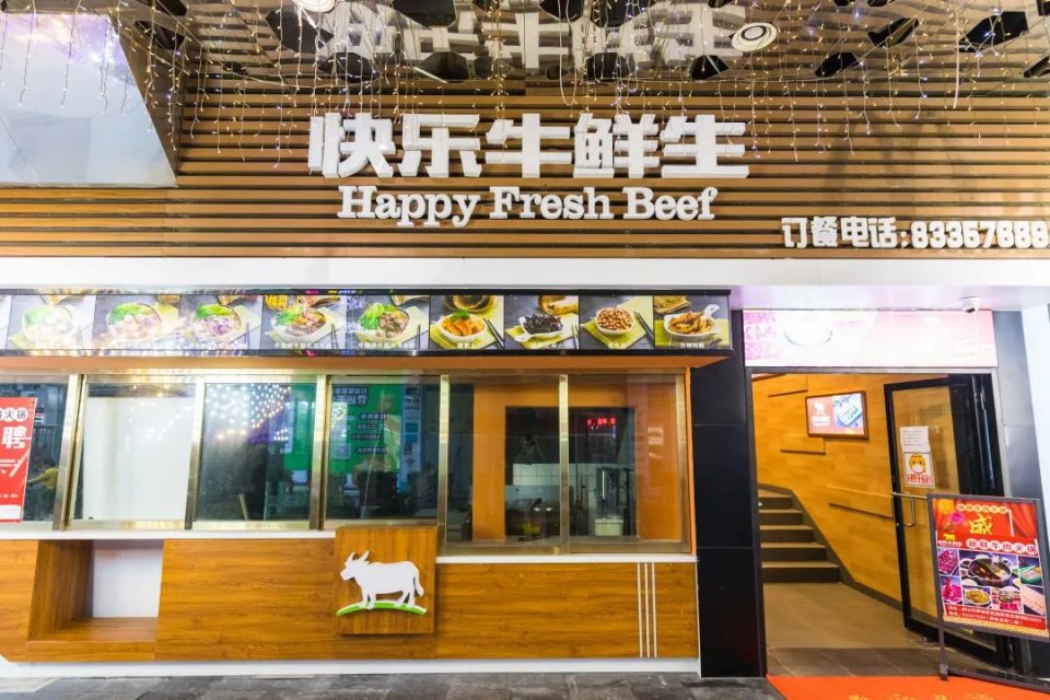 快乐牛鲜生·牛肉火锅【店铺地址】:佛山市禅城区祖庙路百花新翼2楼