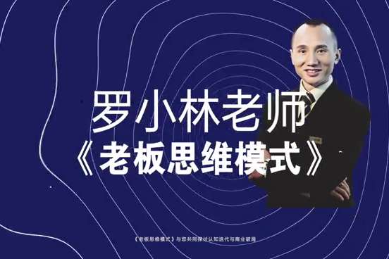 如何在新时代下建立新商业模式罗小林老师老板新思维