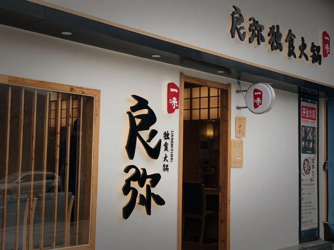 良弥一味独食火锅自选自烹自食一人一锅一间