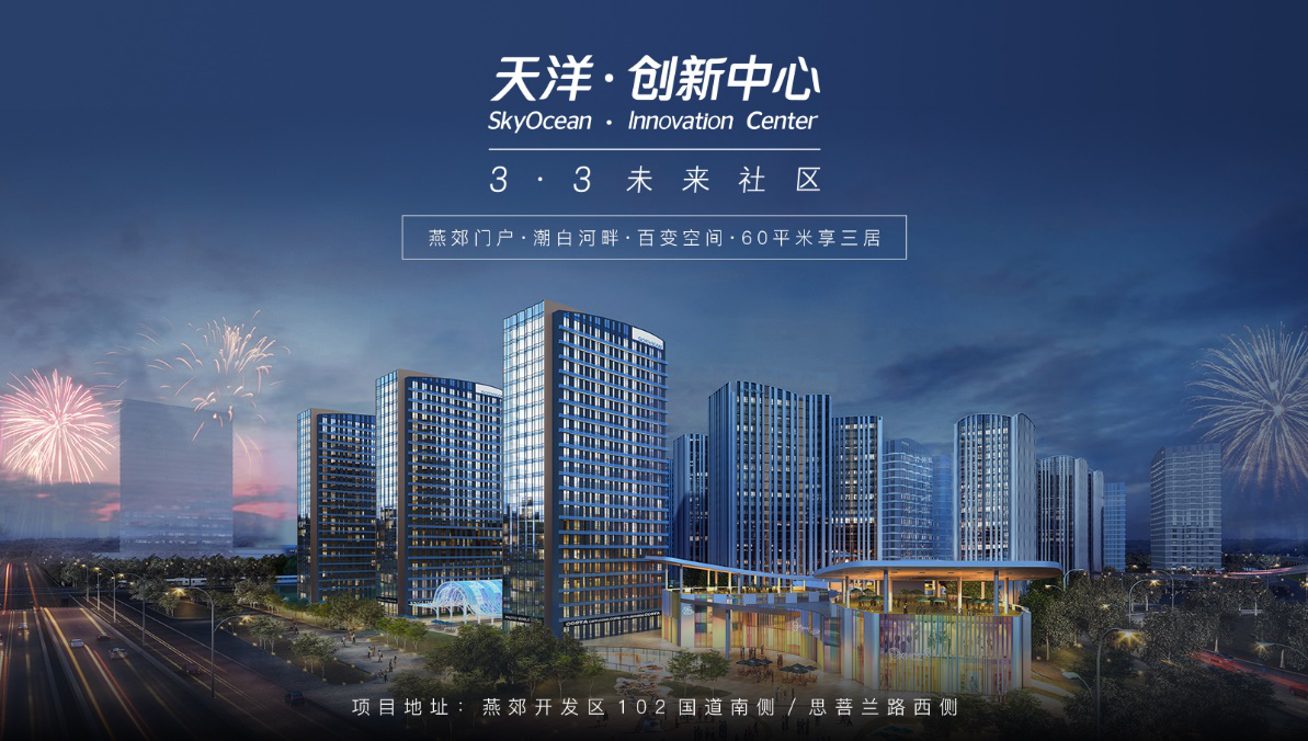 “小而美”公寓即将入市，天洋创新中心为北京梦筑家