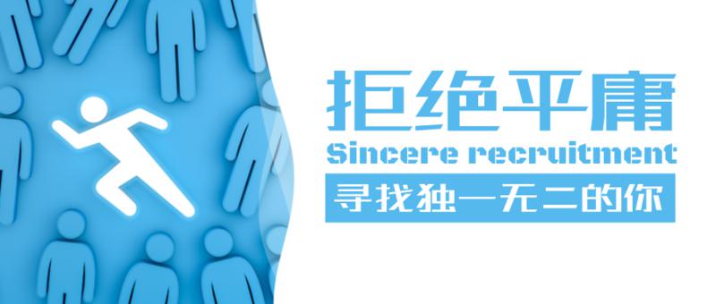 南客厅招聘丨拒绝平庸寻找独一无二的你