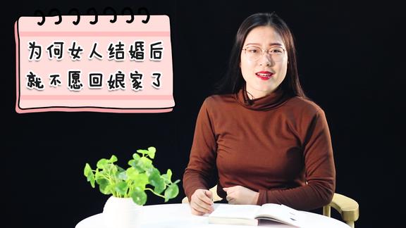 为什么女人结婚后就不愿意回娘家了听得我心酸